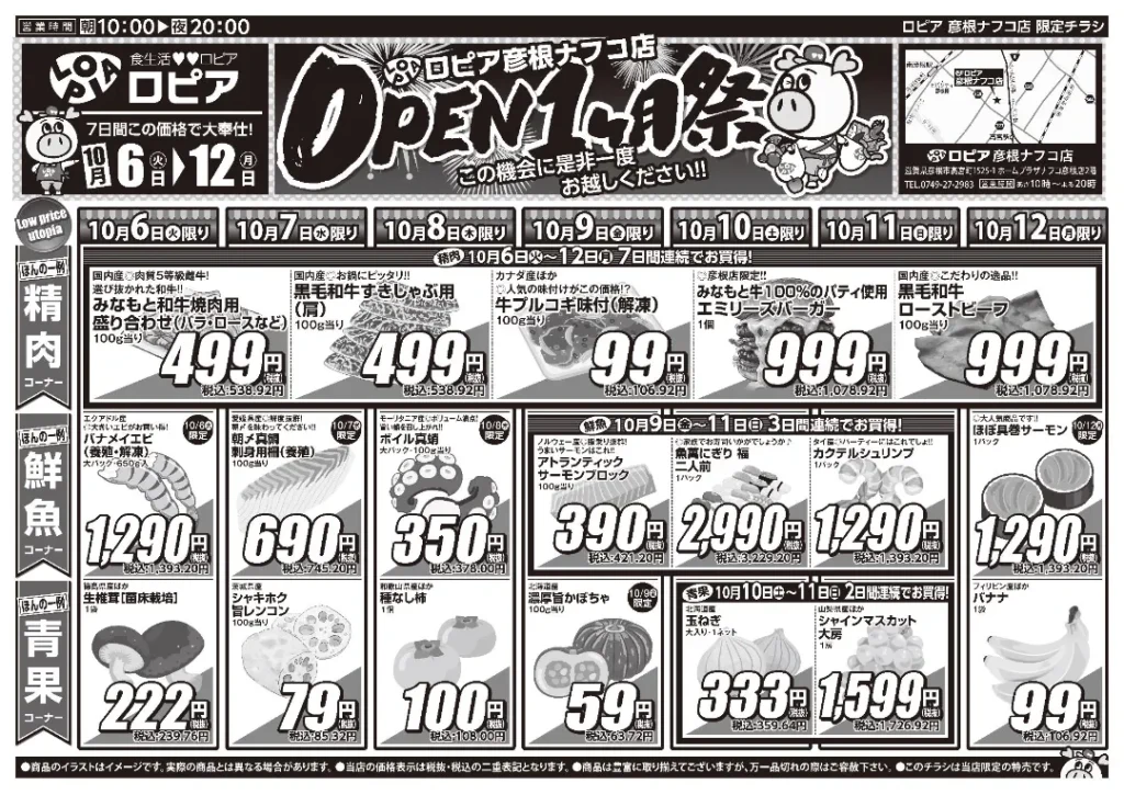 ロピア彦根ナフコ店の最新チラシ 10月6日 1/2ページ