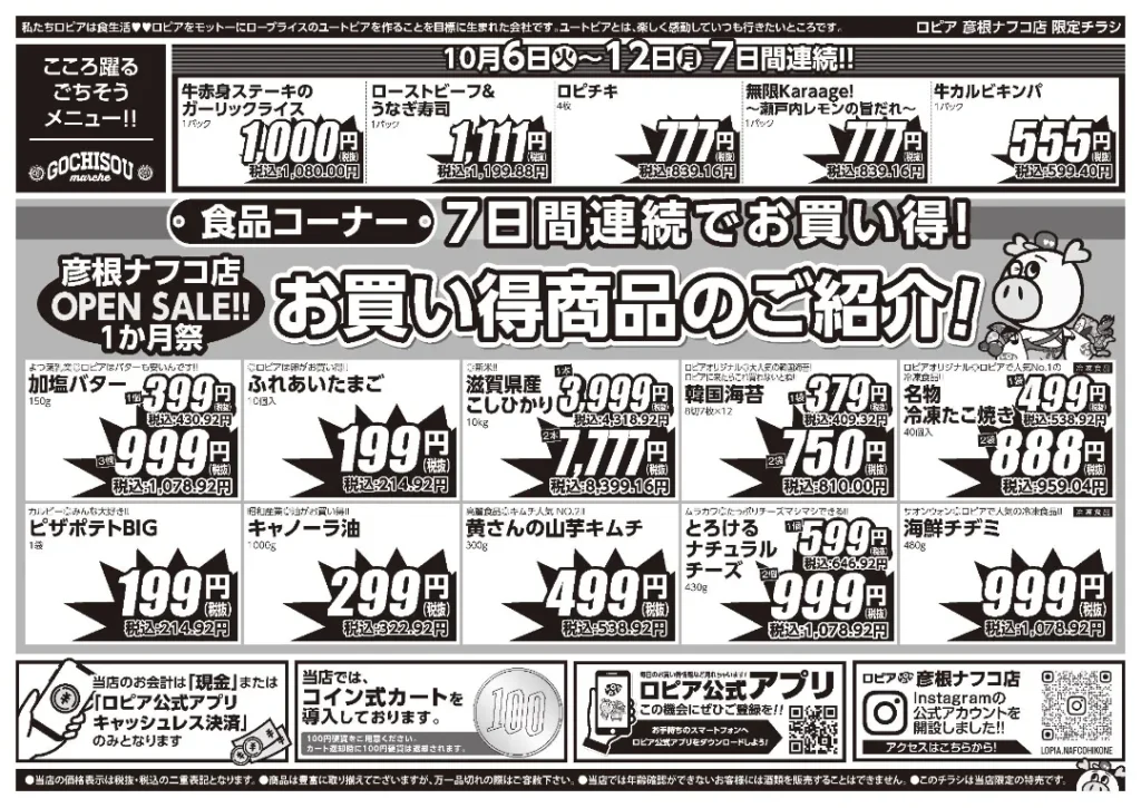ロピア彦根ナフコ店の最新チラシ 10月6日 2/2ページ