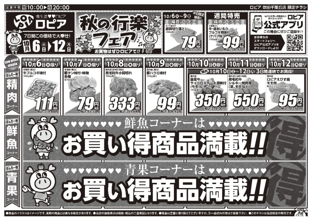 ロピア吹田千里丘店の最新チラシ 10月7日 1/2ページ目