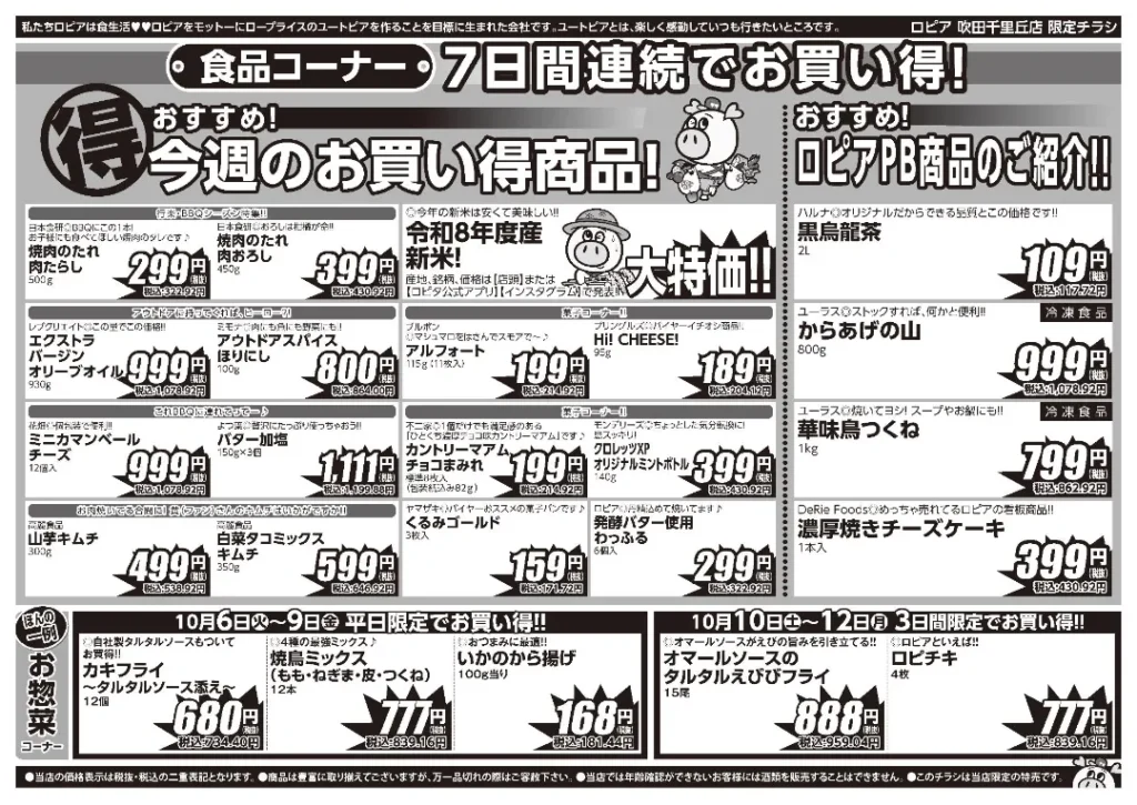 ロピア吹田千里丘店の最新チラシ 10月7日 2/2ページ目