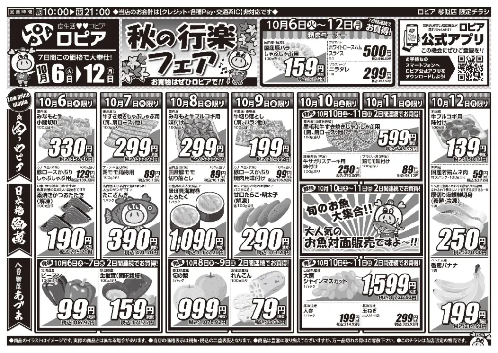 ロピア 琴似店の最新チラシ 10月6日 1/2ページ