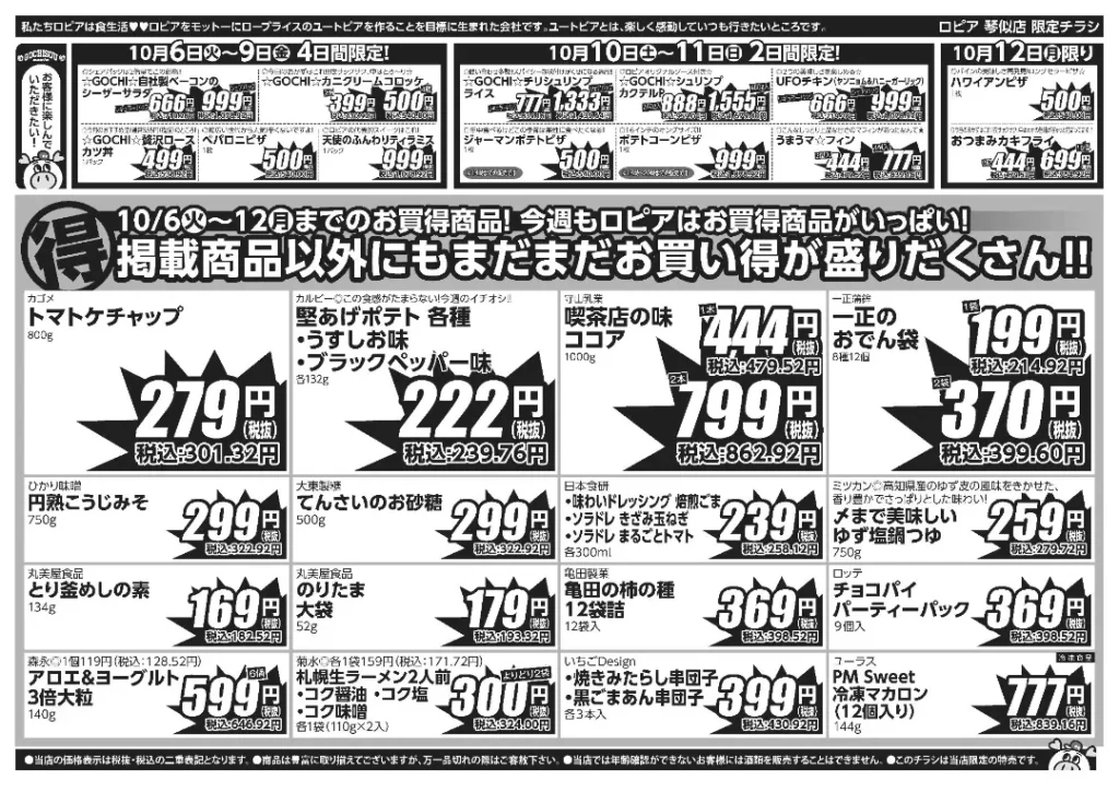 ロピア 琴似店の最新チラシ 10月6日 2/2ページ