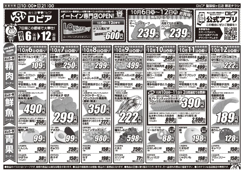 ロピア 聖蹟桜が丘店の最新チラシ 10月6日 1/2ページ