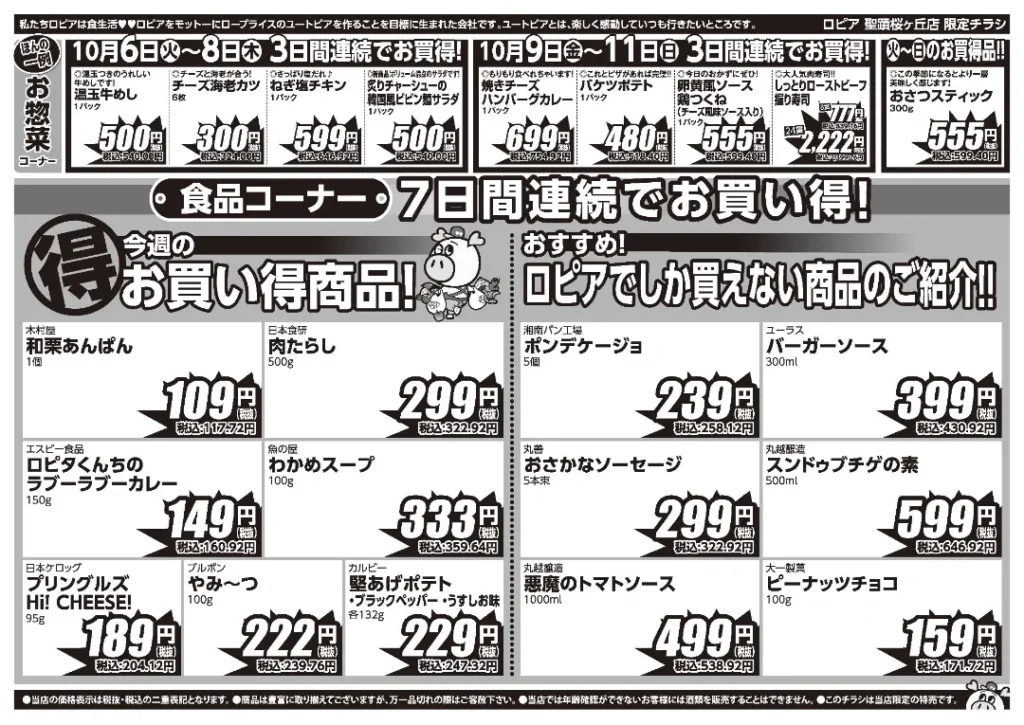 ロピア 聖蹟桜が丘店の最新チラシ 10月6日 2/2ページ