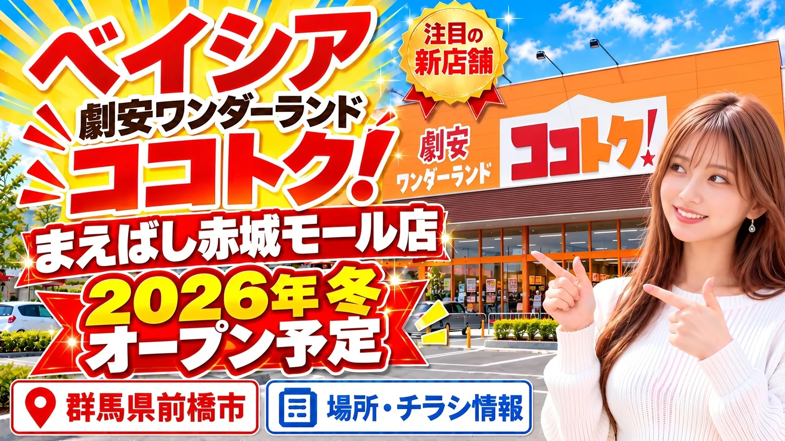 劇安ワンダーランド ココトク！まえばし赤城モール店のアイキャッチ画像。群馬県前橋市に2026年冬オープン予定の新店舗について、場所・チラシ情報を紹介するデザイン。
