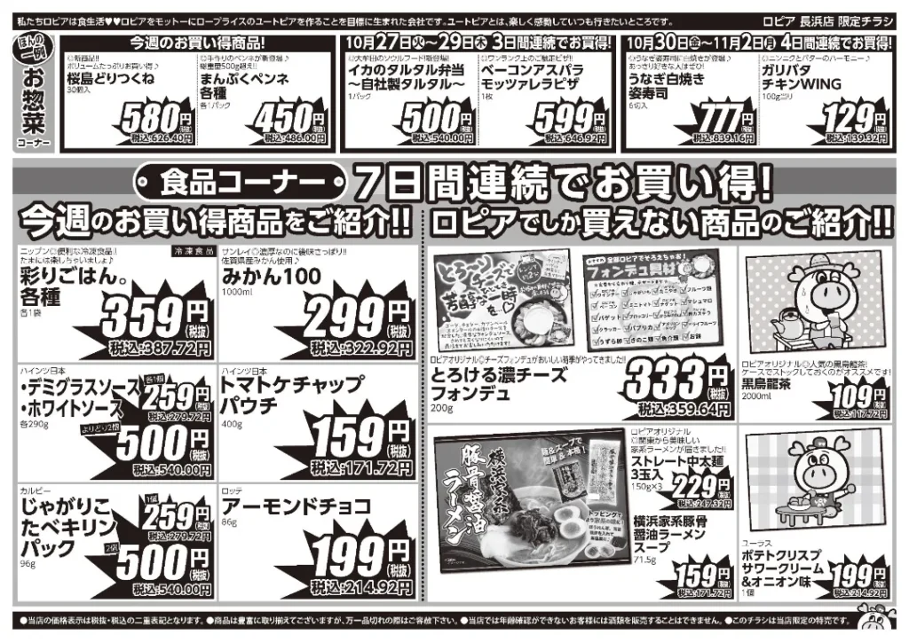 ロピア 長浜店の最新チラシ 10月27日から11月2日から 2/2ページ