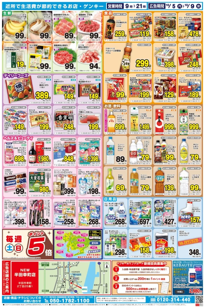 ゲンキー半田幸町店のチラシ 10月5日から9日ウラ