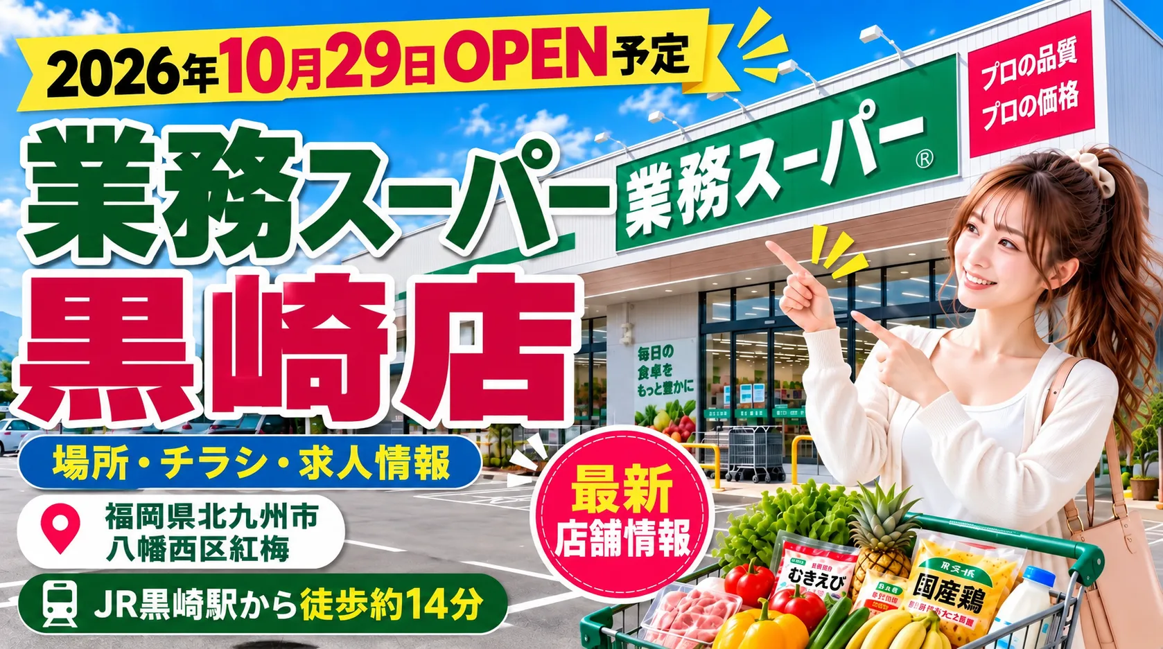 業務スーパー黒崎店が2026年10月29日オープン予定であることを知らせるアイキャッチ画像
