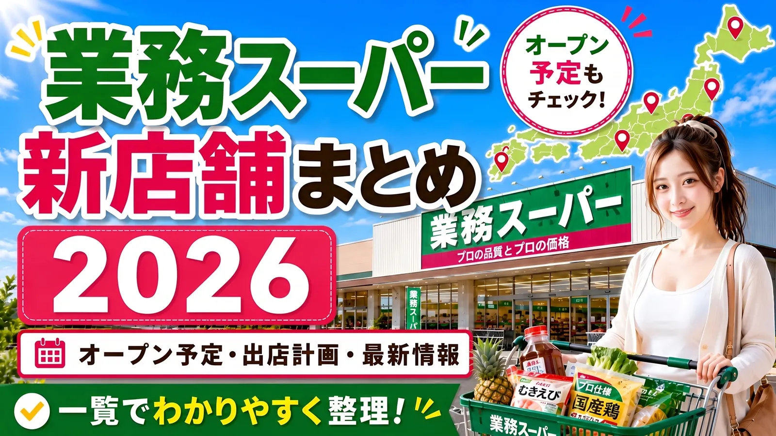 業務スーパー新店舗まとめ2026のアイキャッチ画像。業務スーパーの店舗外観を背景に「業務スーパー新店舗まとめ2026」「オープン予定・出店計画・最新情報」の文字が入った画像。
