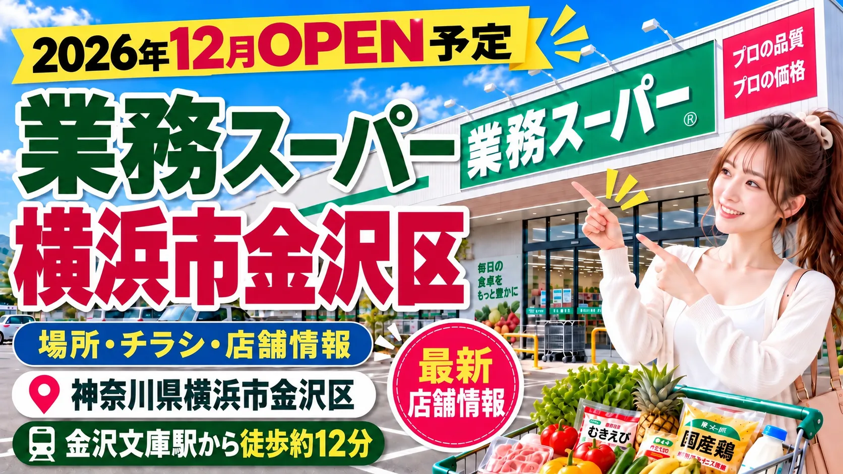 業務スーパー横浜市金沢区新店舗のアイキャッチ画像。2026年12月オープン予定で、神奈川県横浜市金沢区、金沢文庫駅から徒歩約12分の店舗情報をまとめたデザイン。