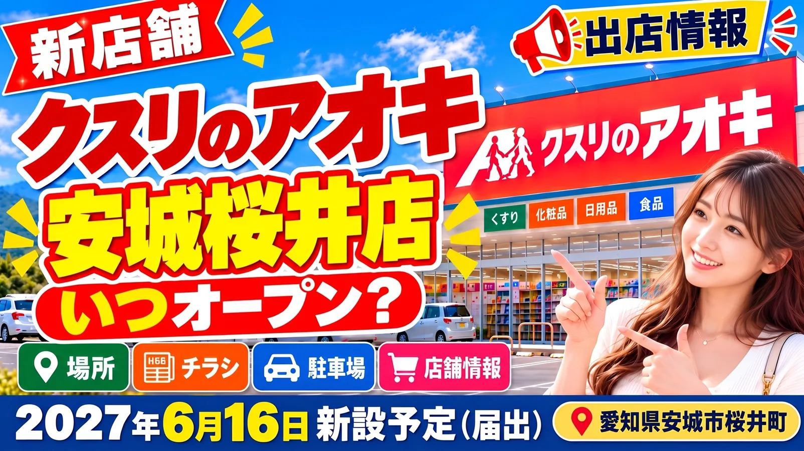 クスリのアオキ安城桜井店の新店舗アイキャッチ画像。愛知県安城市桜井町に2027年6月16日新設予定（届出）の店舗情報を表現したデザイン。