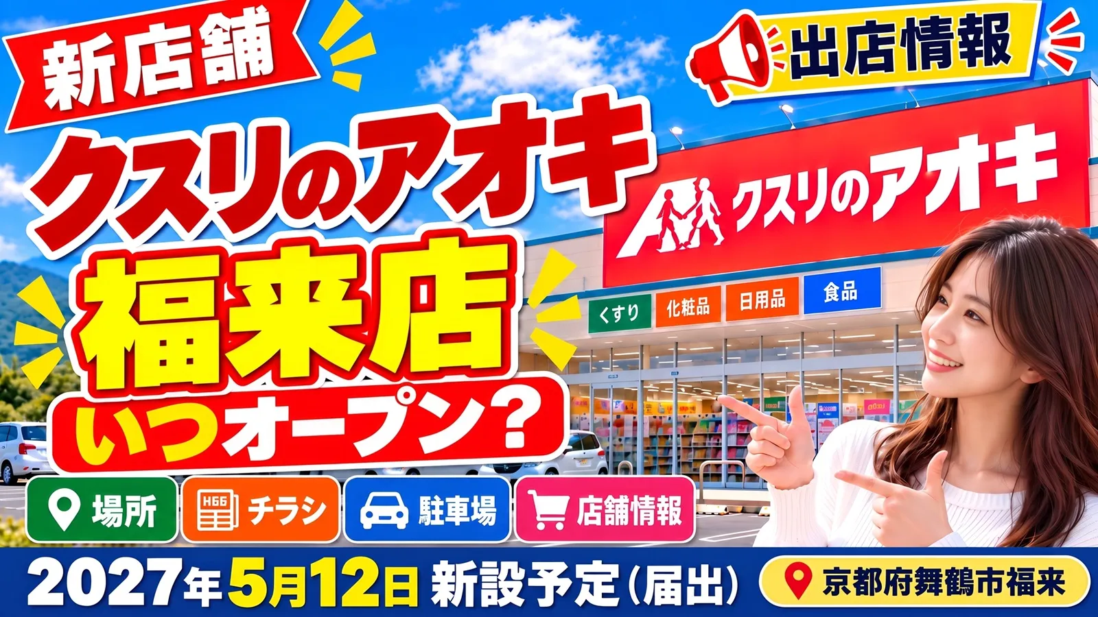 クスリのアオキ福来店の新店舗アイキャッチ画像。京都府舞鶴市福来に2027年5月12日新設予定（届出）。店舗外観を背景に、オープン予定時期・場所・チラシ・駐車場・店舗情報を紹介するデザイン。