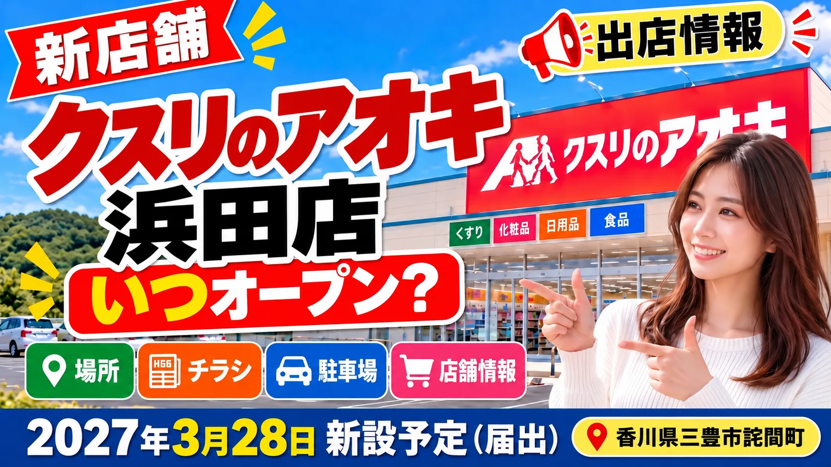クスリのアオキ浜田店のアイキャッチ画像。香川県三豊市詫間町に2027年3月28日届出上の新設予定で出店計画されている新店舗について、場所・チラシ・駐車場・店舗情報をまとめたデザイン。