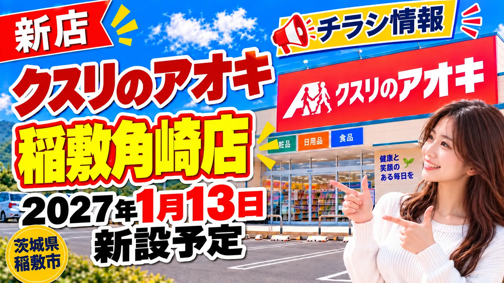 クスリのアオキ稲敷角崎店のアイキャッチ画像。茨城県稲敷市に出店予定で、届出上2027年1月13日新設予定の新店舗について、チラシ・場所・店舗情報をまとめたデザイン。