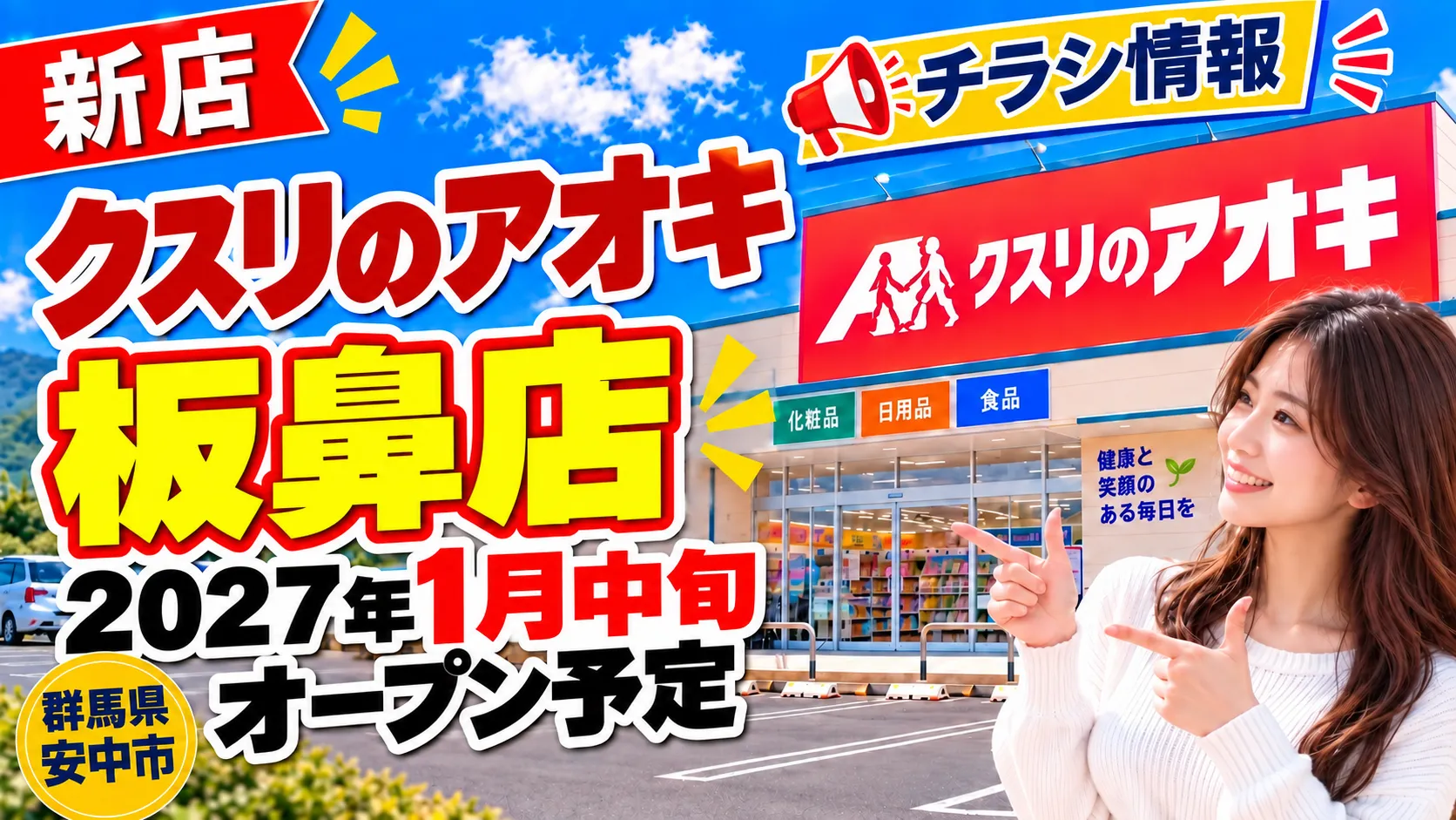 クスリのアオキ板鼻店のアイキャッチ画像。群馬県安中市に2027年1月中旬オープン予定の新店舗について、チラシ・場所・店舗情報をまとめたデザイン。