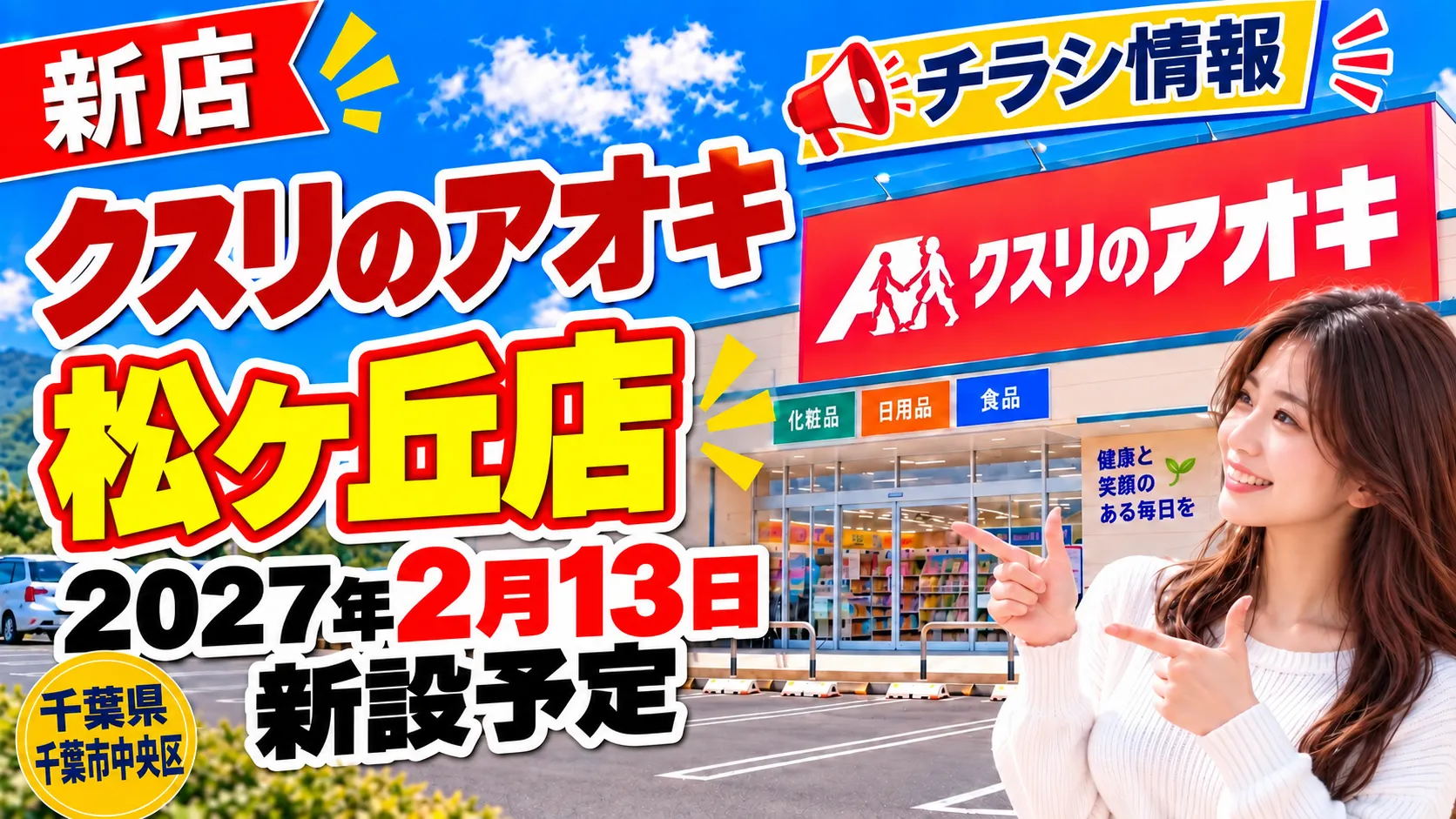 クスリのアオキ松ヶ丘店のアイキャッチ画像。千葉県千葉市中央区に届出上2027年2月13日新設予定の新店舗について、チラシ・場所・店舗情報をまとめたデザイン。