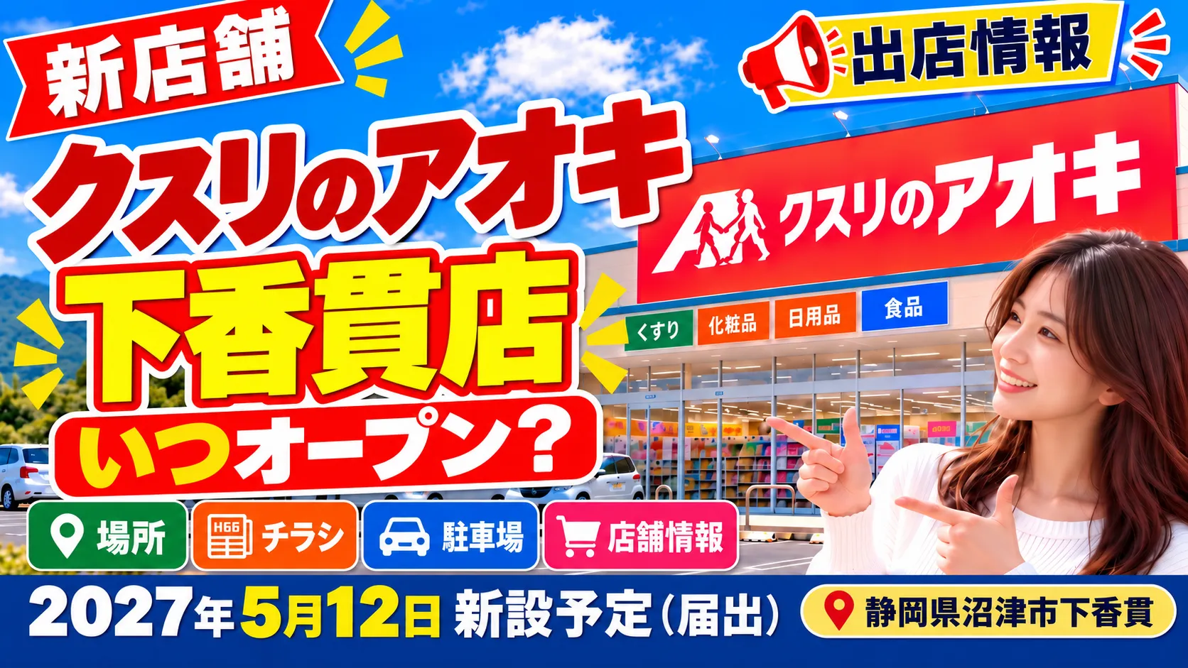 クスリのアオキ下香貫店の新店舗アイキャッチ画像。静岡県沼津市下香貫に2027年5月12日新設予定（届出）。店舗外観を背景に、オープン予定時期・場所・チラシ・駐車場・店舗情報を紹介するデザイン。