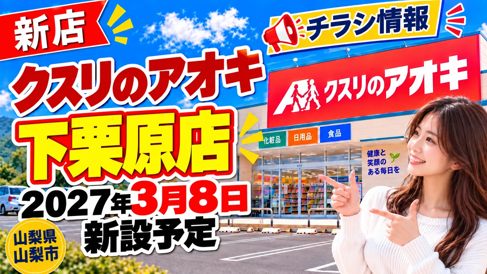 クスリのアオキ下栗原店のアイキャッチ画像。山梨県山梨市に2027年3月8日新設予定の新店舗について、チラシ・場所・店舗情報をまとめたデザイン。