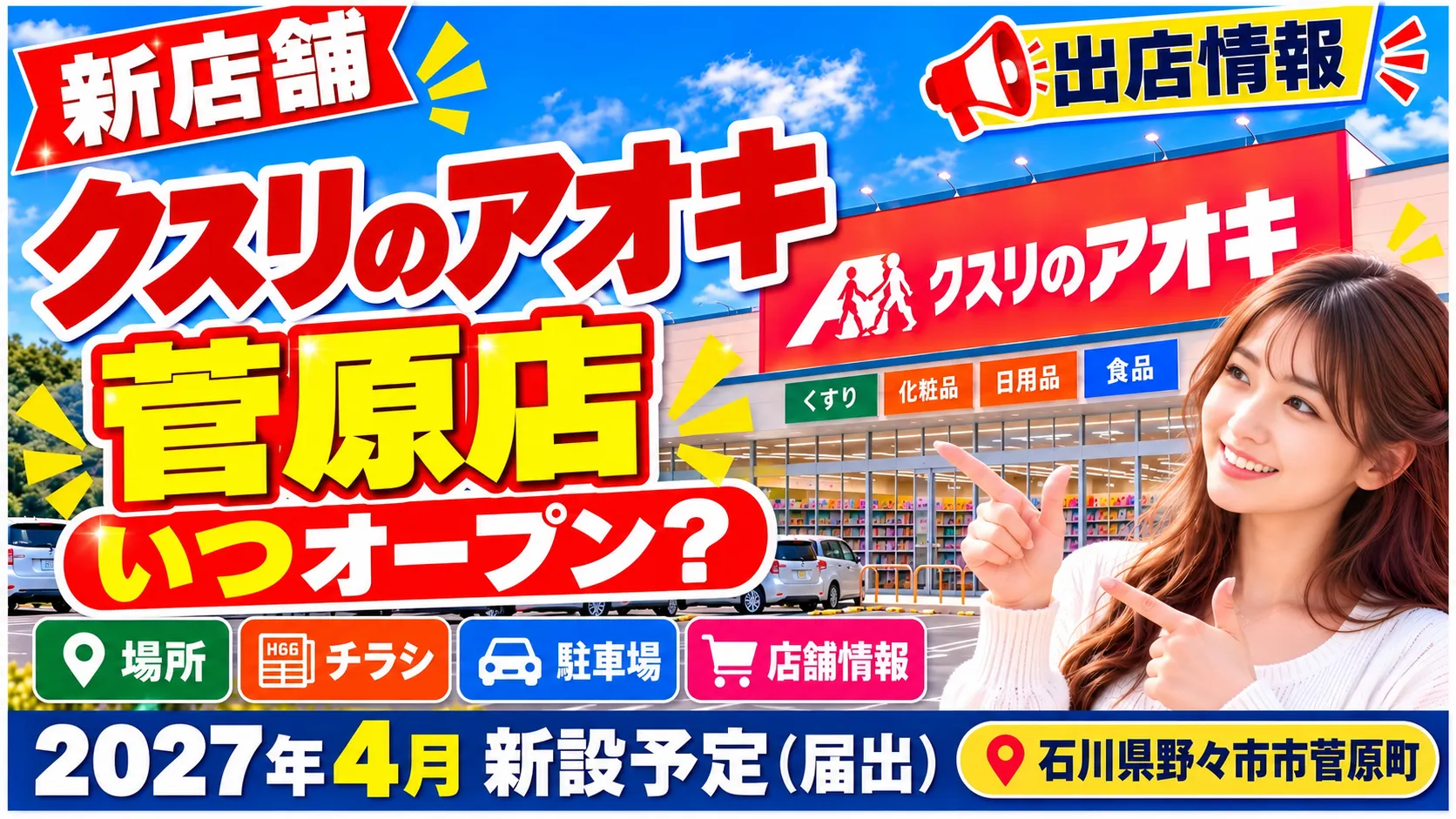クスリのアオキ菅原店の新設計画を紹介するアイキャッチ画像。石川県野々市市菅原町で2027年4月に新設予定（届出）。店舗イメージと女性のイラストを背景に、場所・チラシ・駐車場情報を案内。