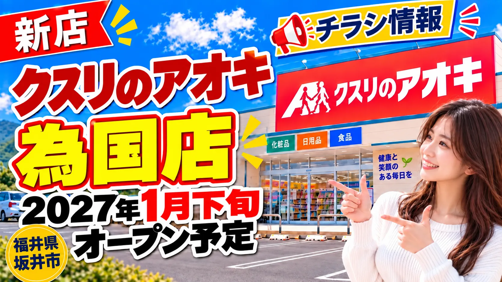クスリのアオキ為国店のアイキャッチ画像。福井県坂井市に2027年1月下旬オープン予定の新店舗について、チラシ・場所・店舗情報をまとめたデザイン。