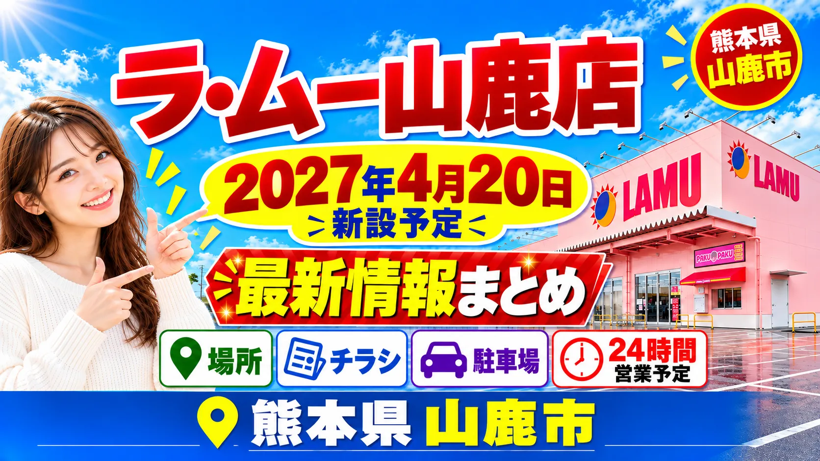 ラ・ムー山鹿店の新店舗情報をまとめたアイキャッチ画像。熊本県山鹿市に出店予定で、2027年4月20日は届出上の新設予定日。場所・チラシ・駐車場・24時間営業の計画を案内。店舗外観はイメージ。