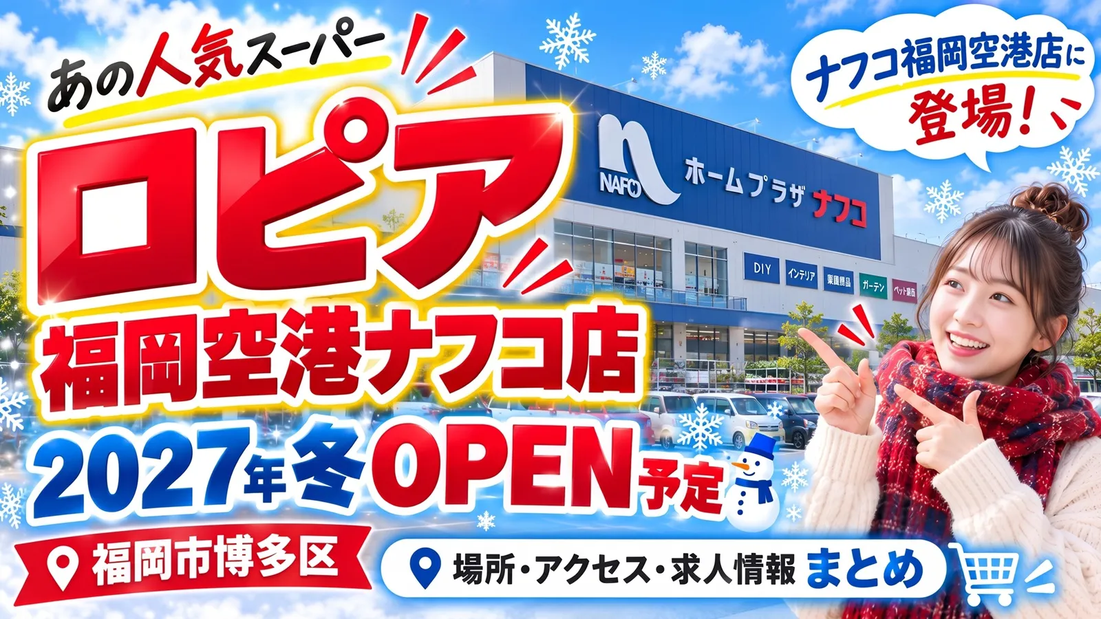 ロピア福岡空港ナフコ店が2027年冬オープン予定。ナフコの店舗イメージを背景に、店名を指さす女性