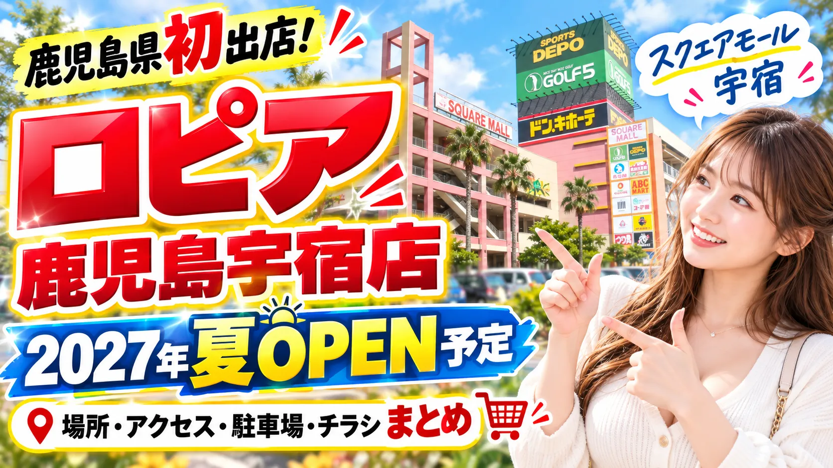 ロピア鹿児島宇宿店が2027年夏オープン予定！鹿児島県初出店、スクエアモール鹿児島宇宿の外観イメージ