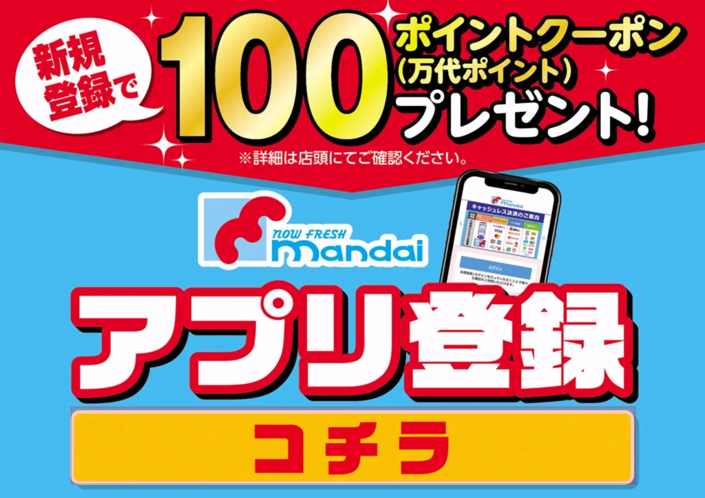 万代公式アプリの新規登録で、万代ポイント100ポイントクーポンがもらえるキャンペーン案内画像