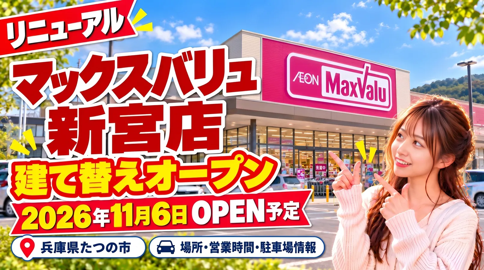 マックスバリュ新宮店が2026年11月6日に建て替えリニューアルオープン予定。店舗イメージを背景に、女性が新店舗情報を指差して紹介するアイキャッチ画像。