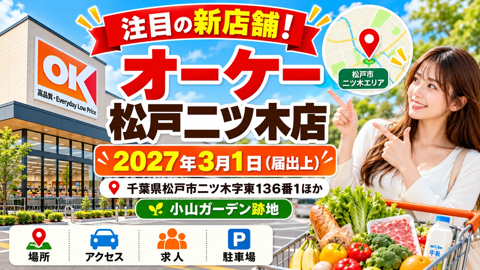 オーケー松戸二ツ木店の新店舗イメージ。届出上の新設日は2027年3月1日。小山ガーデン跡地への出店計画と場所・アクセス・求人・駐車場情報を紹介