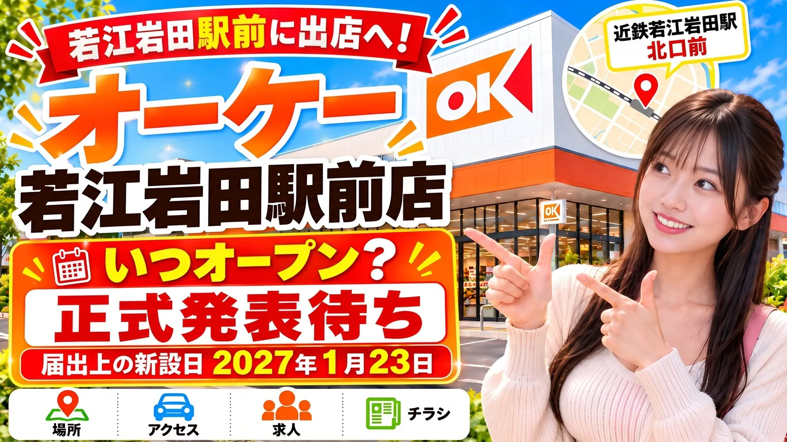 オーケー若江岩田駅前店のアイキャッチ画像。大阪府東大阪市岩田町の若江岩田駅北口前に出店計画があり、届出上の新設日は2027年1月23日。正式オープン日は未発表で、場所・アクセス・求人・チラシ情報をまとめたデザイン。