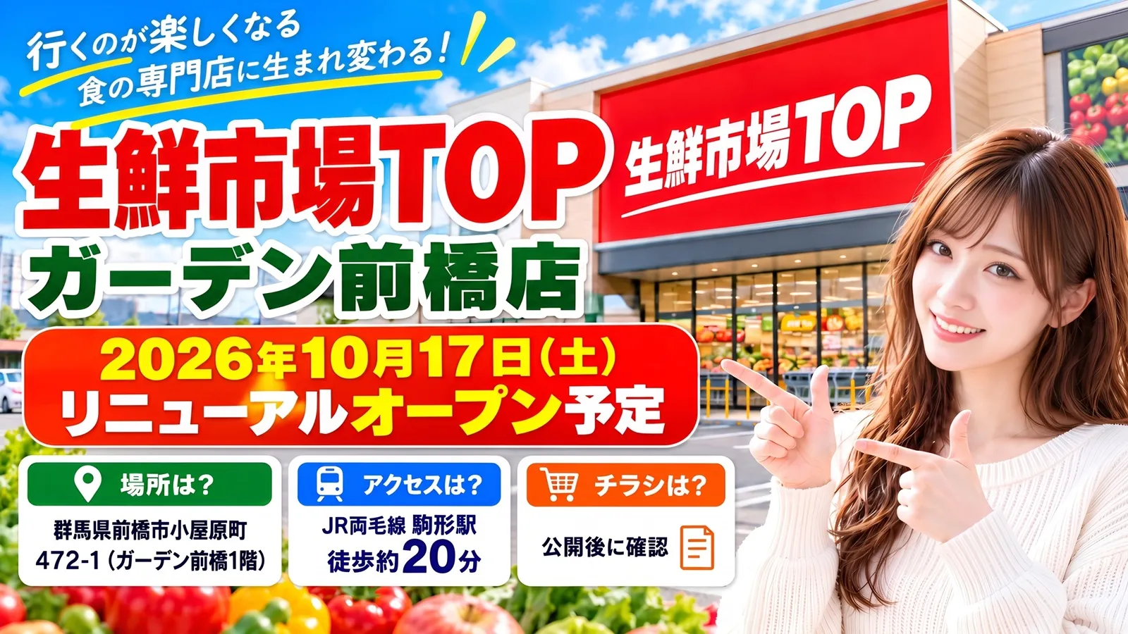生鮮市場TOP ガーデン前橋店のアイキャッチ画像。群馬県前橋市小屋原町の店舗が2026年10月17日（土）にリニューアルオープン予定。場所・アクセス・チラシ情報をまとめたデザイン。