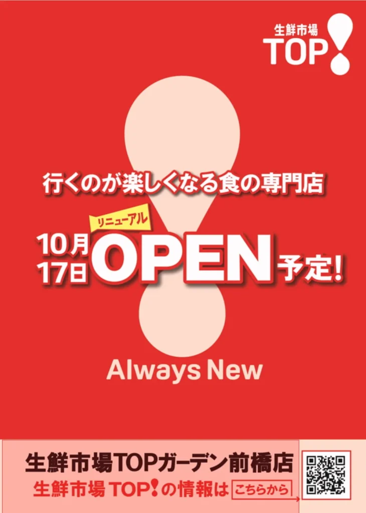 生鮮市場TOP ガーデン前橋店の公式リニューアル告知チラシ。群馬県前橋市小屋原町の店舗が2026年10月17日（土）にリニューアルオープン予定であることを案内する画像。