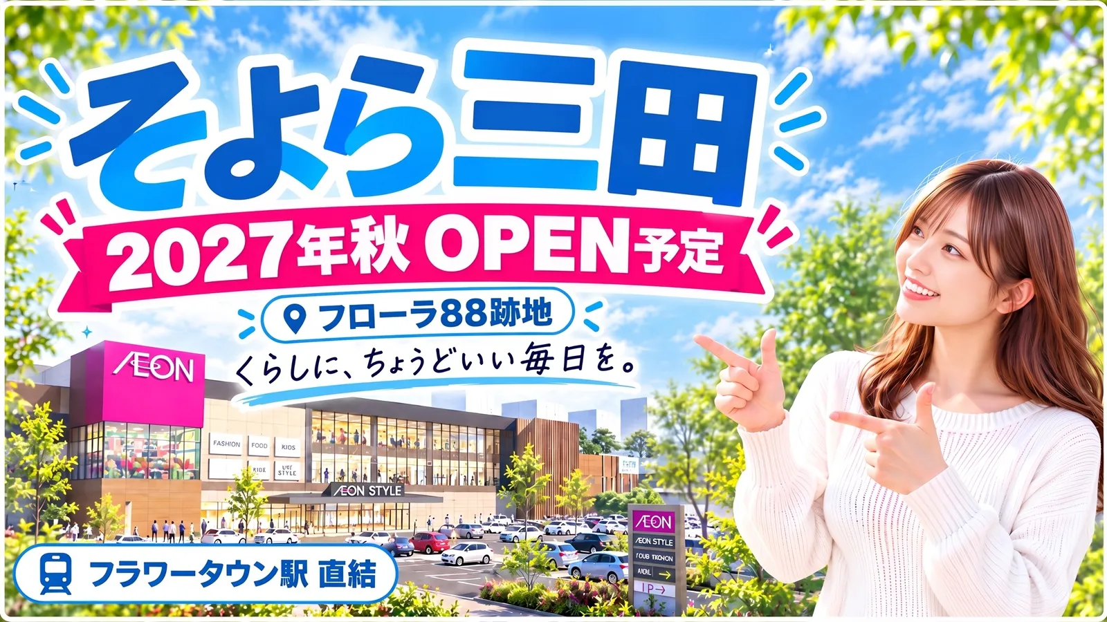 そよら三田が2027年秋オープン予定｜フローラ88跡地・フラワータウン駅直結の新商業施設イメージ