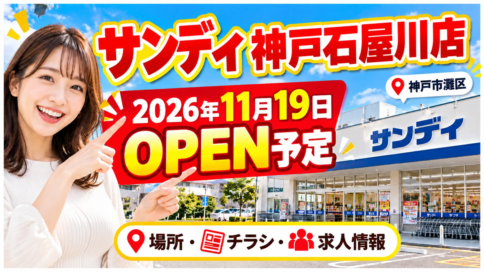 サンディ神戸石屋川店のアイキャッチ画像。2026年11月19日オープン予定の新店舗について、場所・チラシ・求人情報をまとめたデザイン。