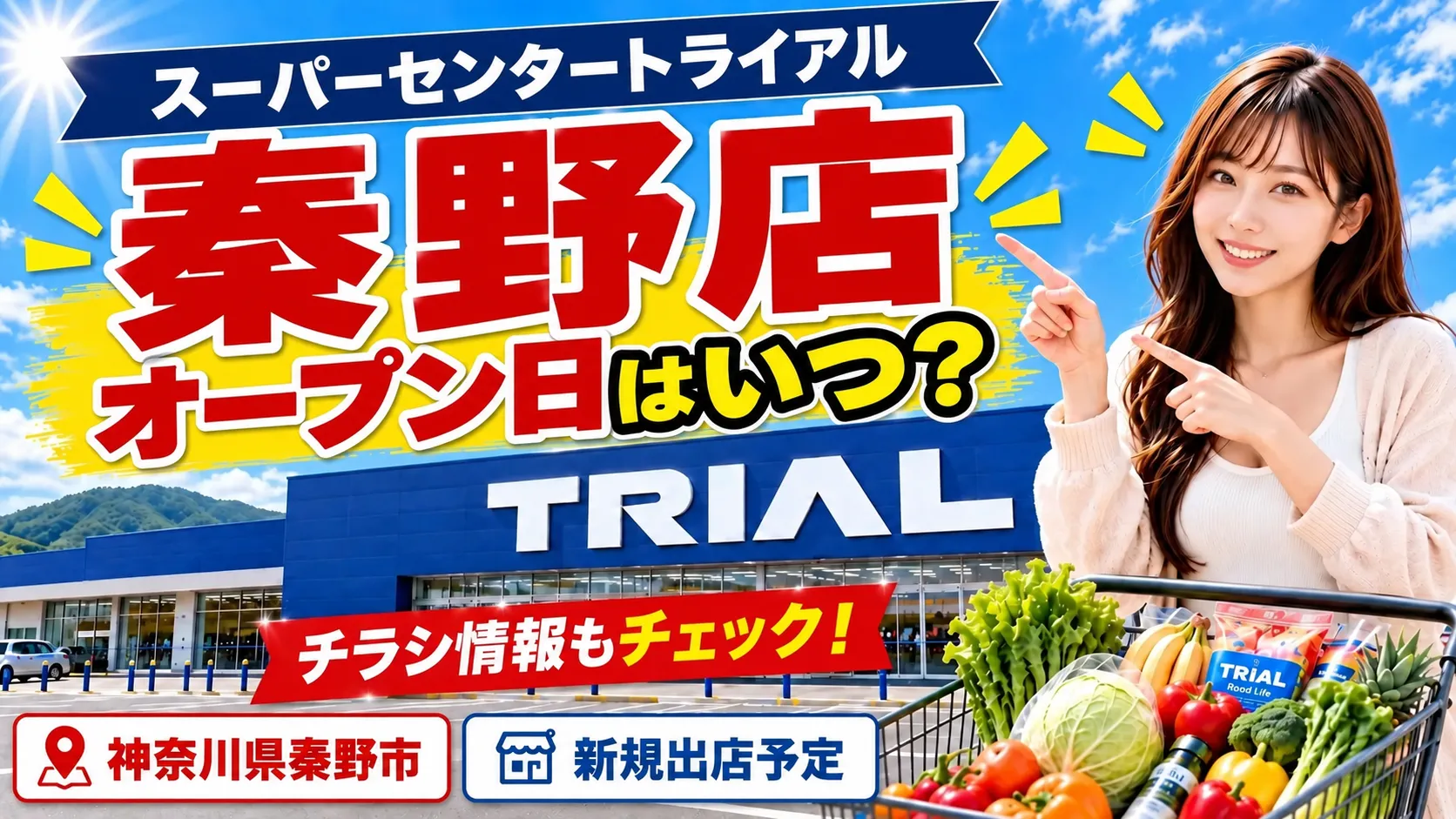 スーパーセンタートライアル秦野店の新規出店情報を紹介するアイキャッチ画像。「オープン日はいつ？」の文字と店舗イメージ、買い物カート、指をさす女性を配置。