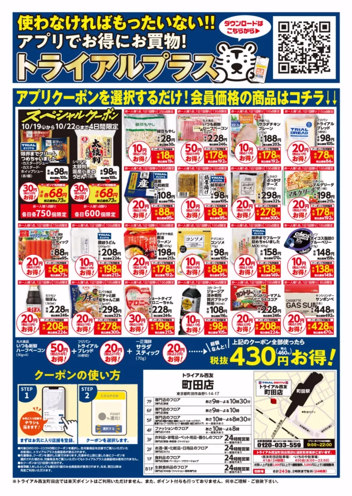 トライアル西友町田店のプレオープンチラシ（2枚目）
