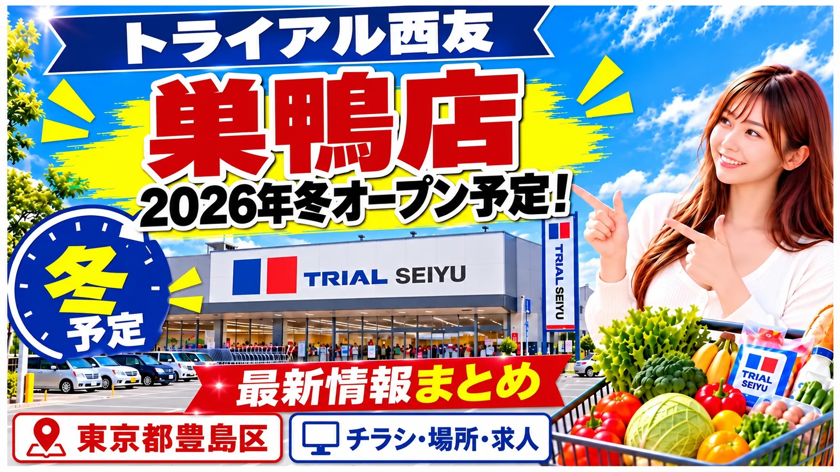 トライアル西友 巣鴨店の2026年冬オープン予定を案内するアイキャッチ画像。店舗イメージと女性、チラシ・場所・求人情報の文字を掲載