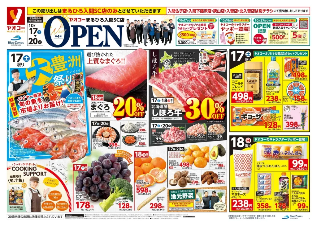 ヤオコーまるひろ入間SC店の最新チラシ 2026年10月17日～10月20日 オモテ