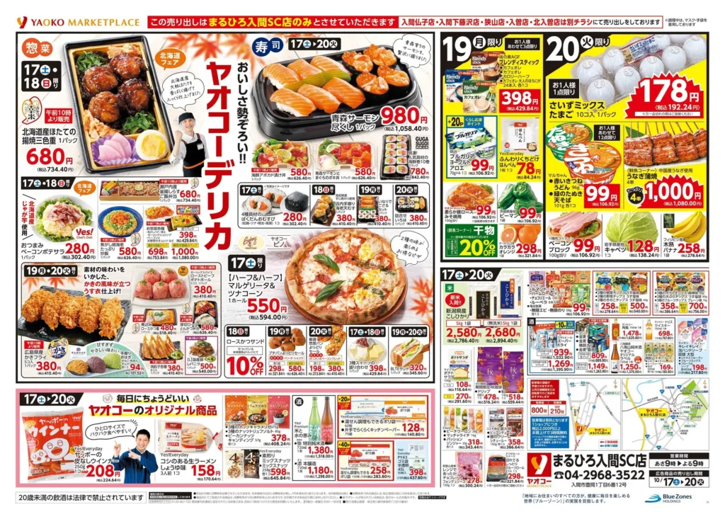 ヤオコーまるひろ入間SC店の最新チラシ 2026年10月17日～10月20日 ウラ